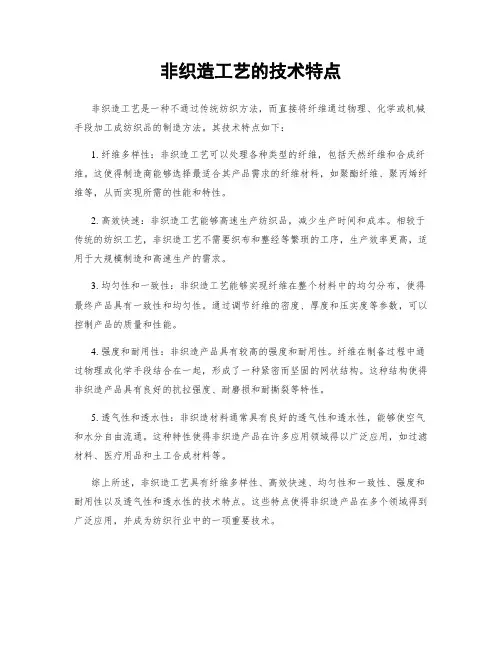 非织造工艺的技术特点