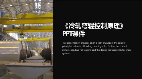 《冷轧弯辊控制原理》课件
