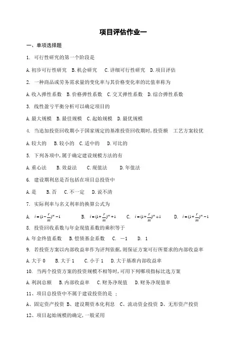 项目评估模拟考试试题附答案