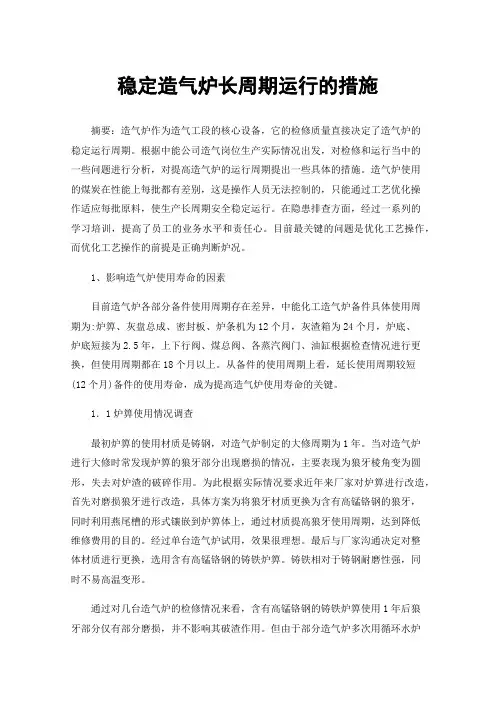 稳定造气炉长周期运行的措施