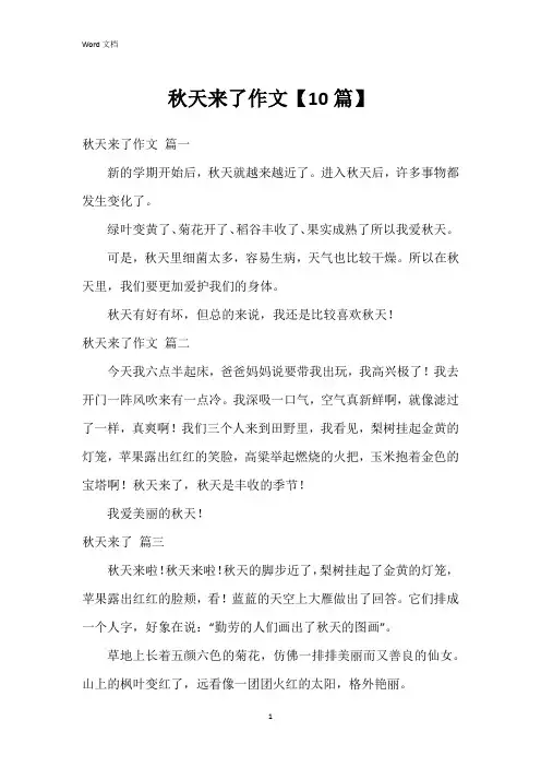秋天来了作文【10篇】