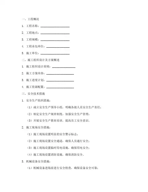 施组安全技术交底模板