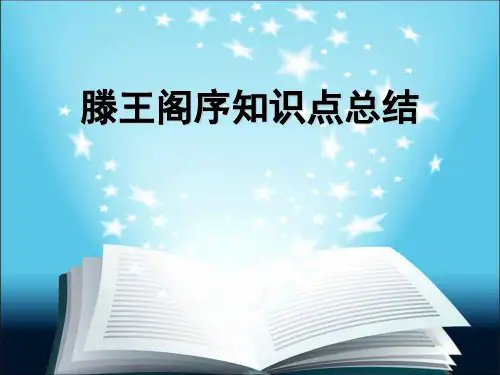 腾王阁序知识点