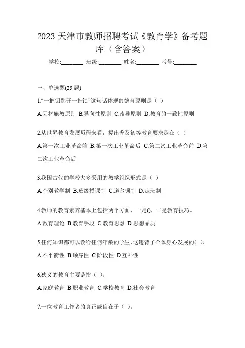 2023天津市教师招聘考试《教育学》备考题库(含答案)