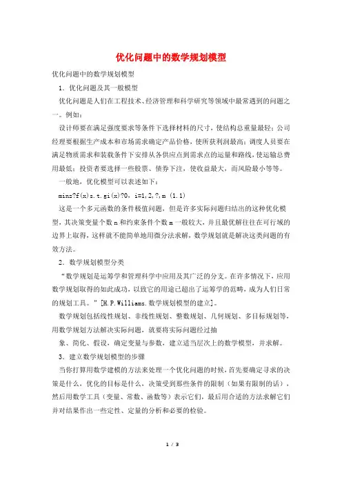 优化问题中的数学规划模型