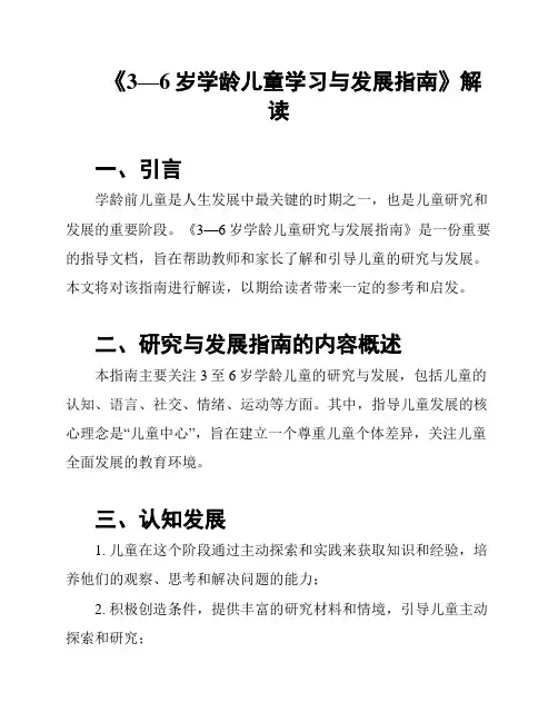 《3—6岁学龄儿童学习与发展指南》解读