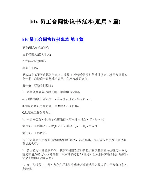 ktv员工合同协议书范本(通用5篇)  