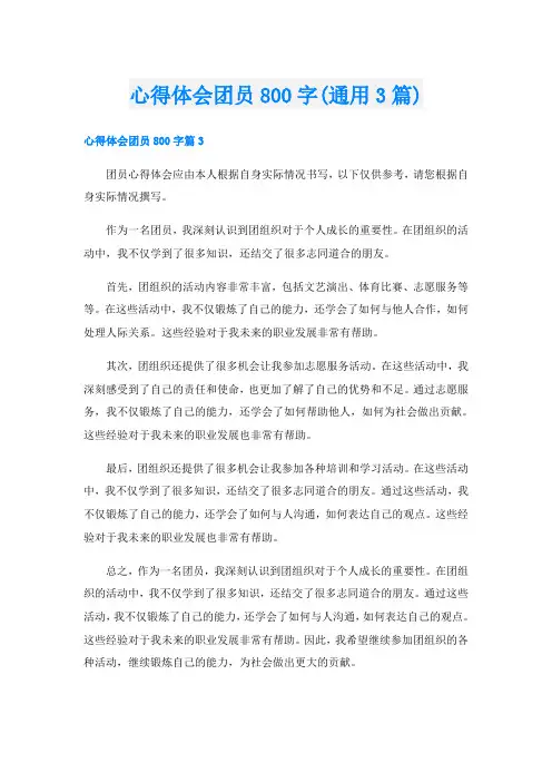 心得体会团员800字(通用3篇)