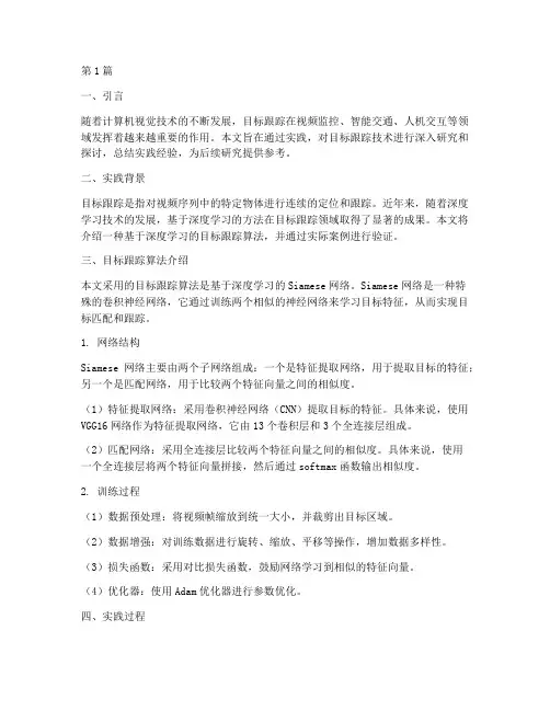 目标跟踪实践报告(2篇)