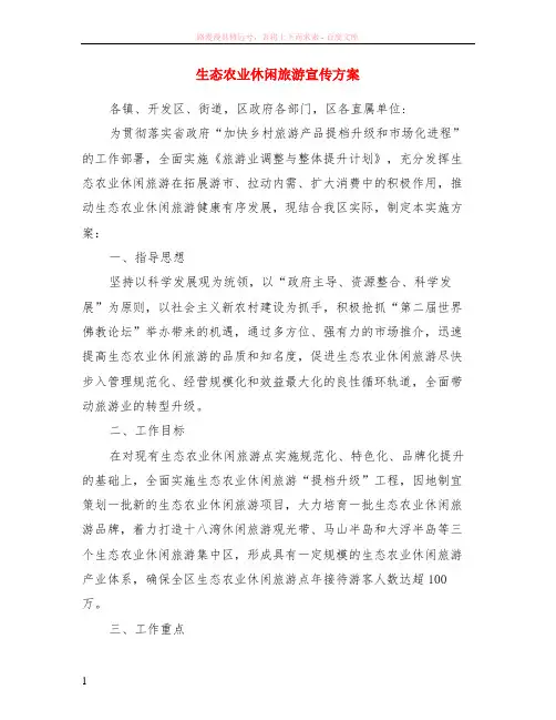 生态农业休闲旅游宣传方案