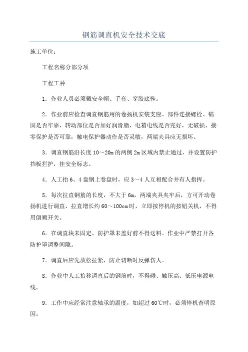 钢筋调直机安全技术交底
