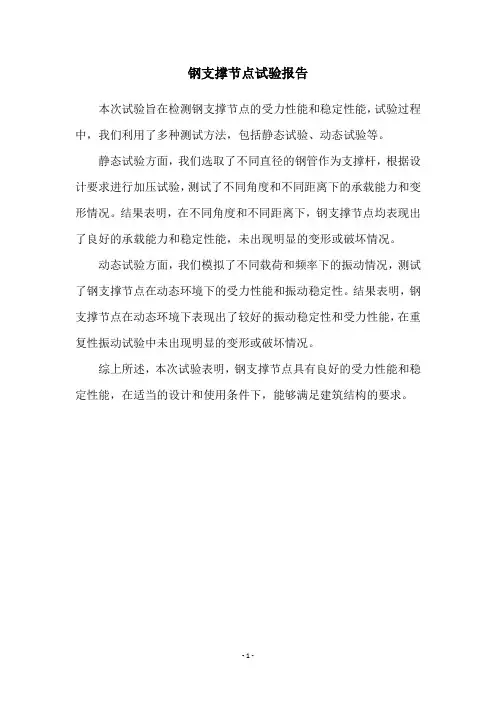 钢支撑节点试验报告