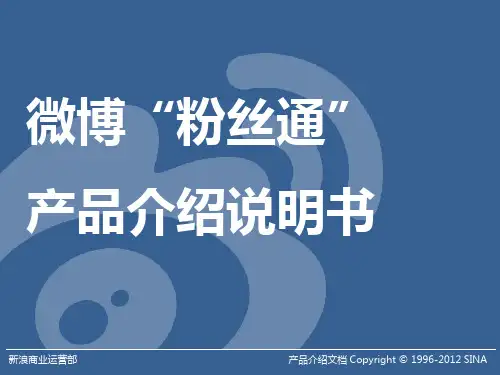 微博“粉丝通”产品说明书