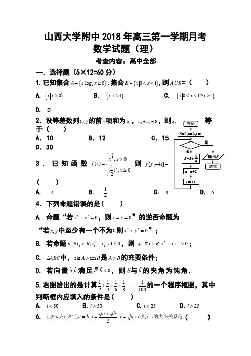 2018届山西省山大附中高三上学期期中考试理科数学试题及答案 精品