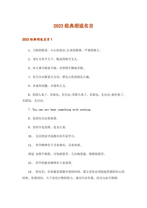 2023经典胡适名言_1