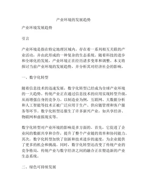 产业环境的发展趋势