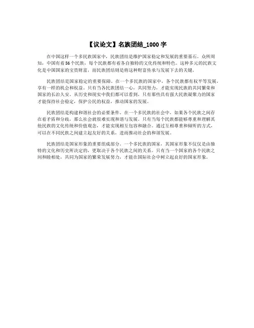 【议论文】名族团结_1000字