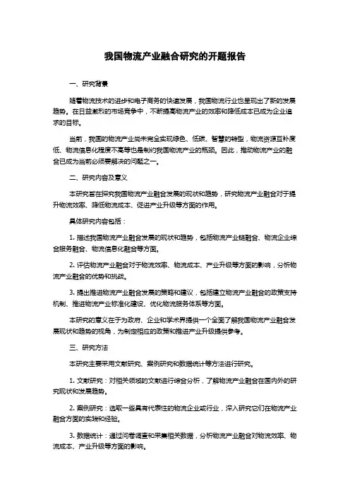 我国物流产业融合研究的开题报告
