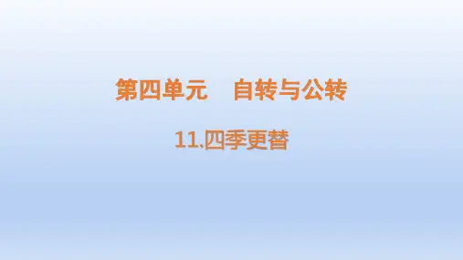 小学科学青岛版六三制六年级上册第四单元第11课《四季更替》课件(含练习)(2022)