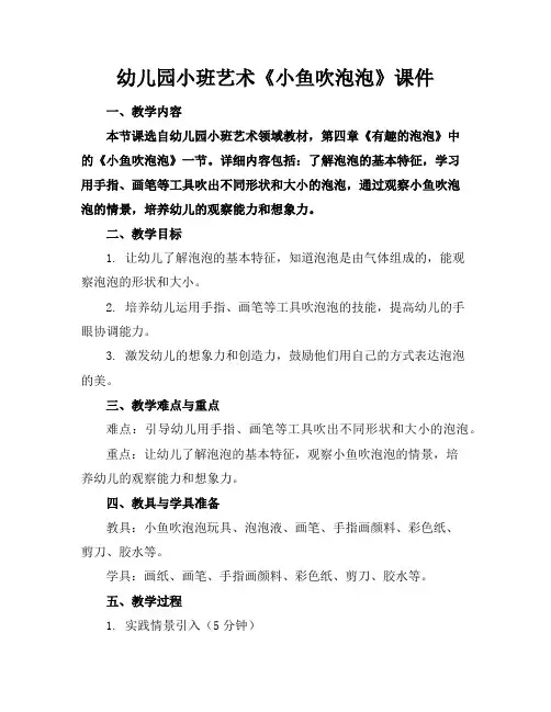 幼儿园小班艺术《小鱼吹泡泡》课件