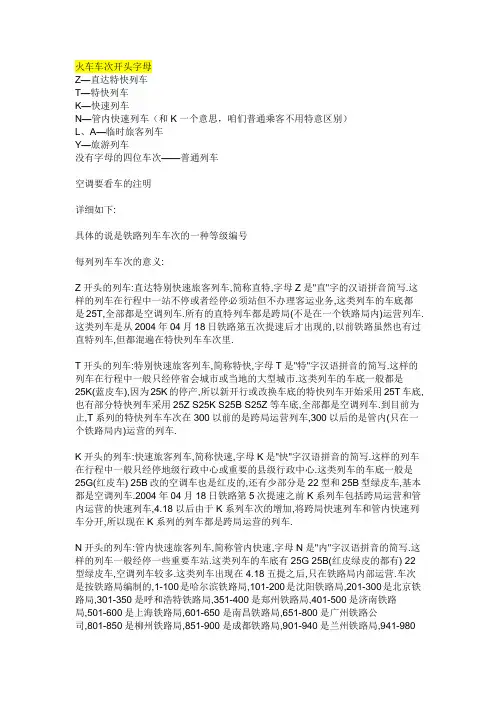 火车车次开头字母