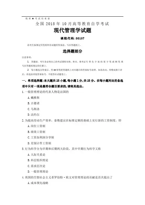 全国自考(00107)现代管理学试题及答案