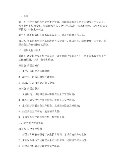 影院安全生产管理制度范本