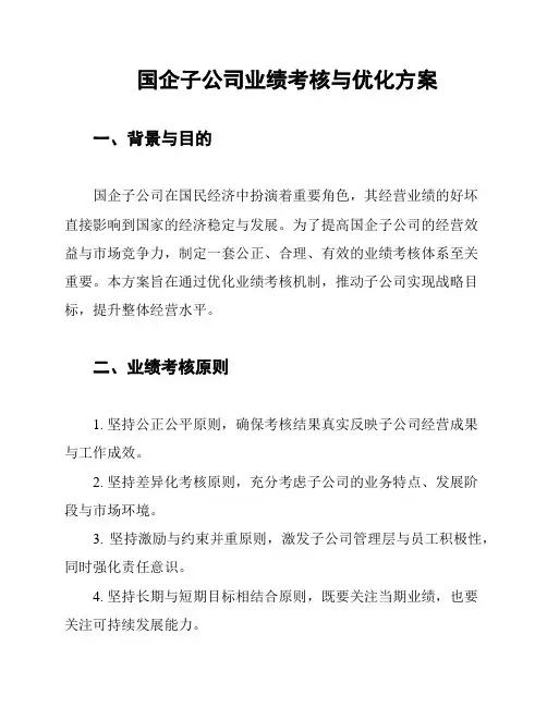 国企子公司业绩考核与优化方案