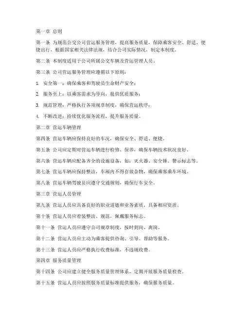 公交公司营运服务管理制度