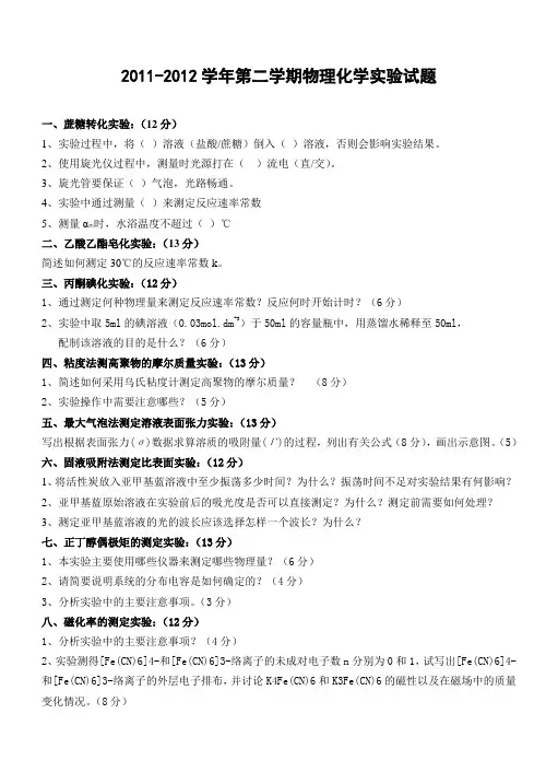 第二学期物化实验试题及答案
