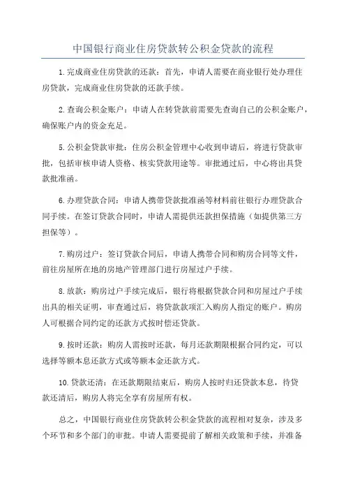 中国银行商业住房贷款转公积金贷款的流程