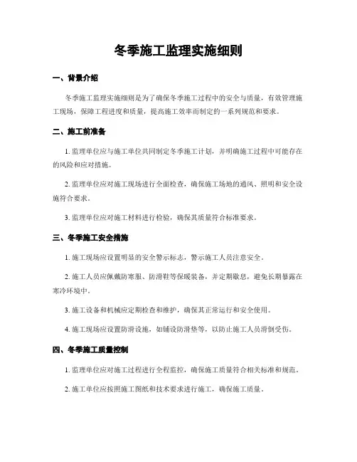 冬季施工监理实施细则