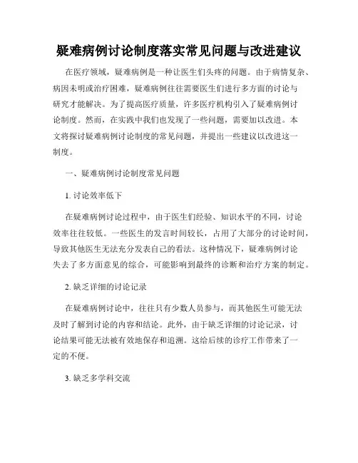 疑难病例讨论制度落实常见问题与改进建议