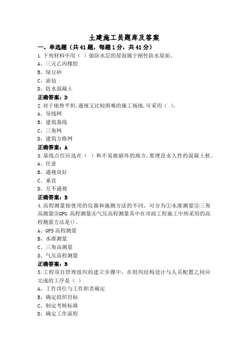 土建施工员题库及答案