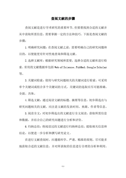 查阅文献的步骤