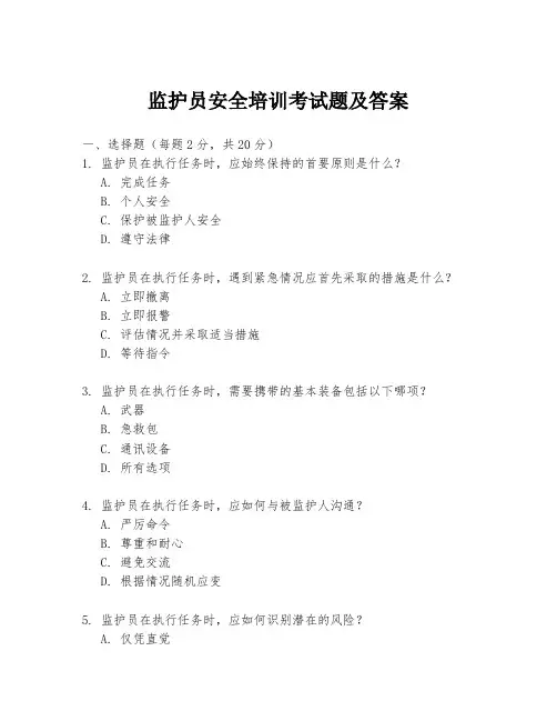监护员安全培训考试题及答案