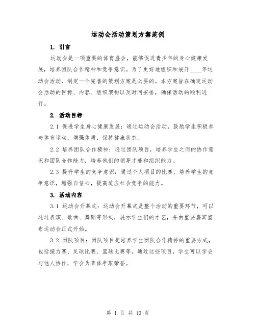 运动会活动策划方案范例（三篇）