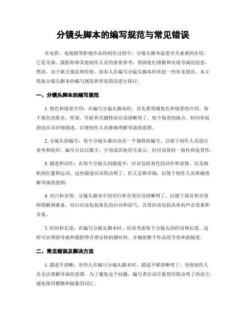 分镜头脚本的编写规范与常见错误
