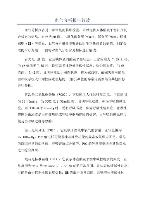 血气分析报告解读
