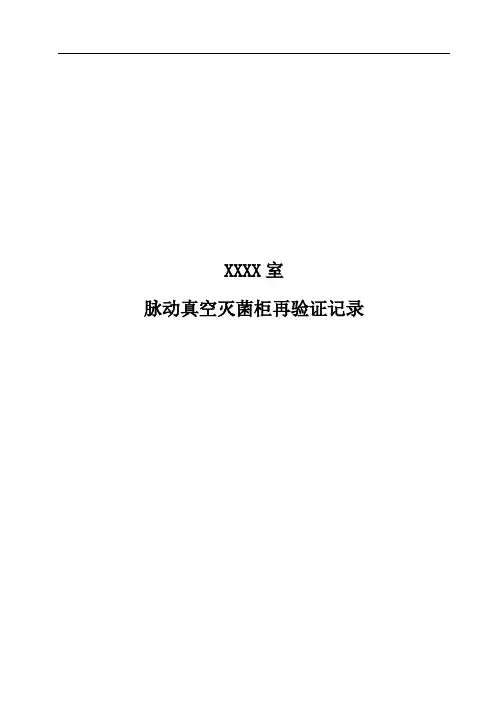 120044脉动真空灭菌柜再验证记录