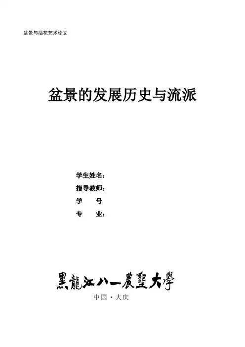 中国盆景历史发展与流派