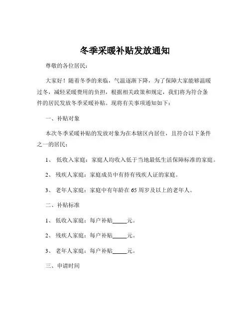 冬季采暖补贴发放通知