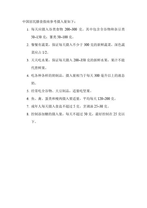 中国居民膳食指南参考摄入量