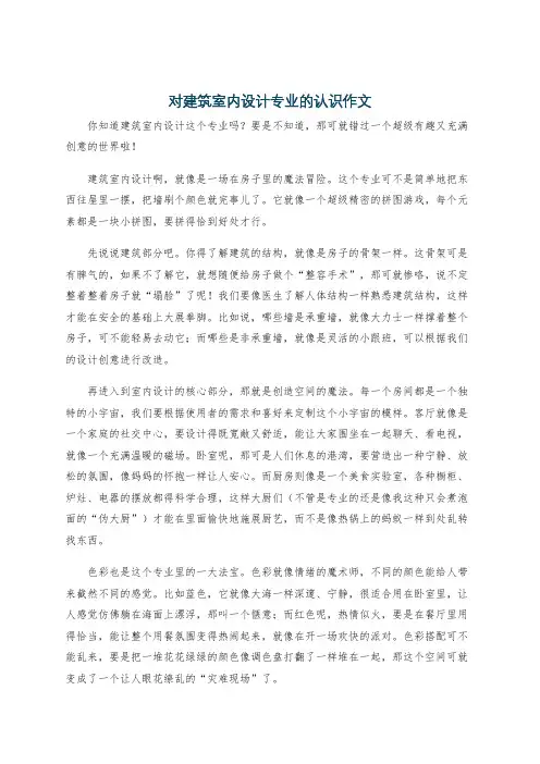 对建筑室内设计专业的认识作文
