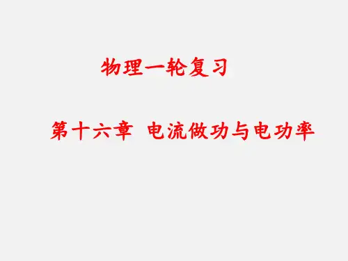 2023年中考物理复习--第16章电流做功与电功率复习课件