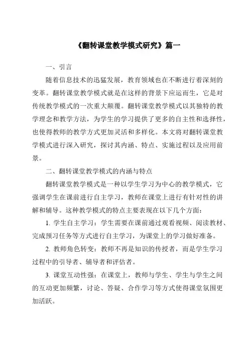 《2024年翻转课堂教学模式研究》范文