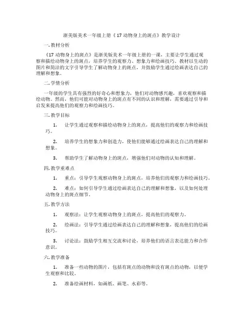 浙美版美术一年级上册《17动物身上的斑点》教学设计