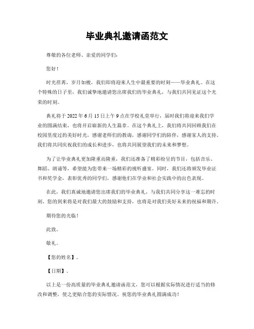 毕业典礼邀请函范文