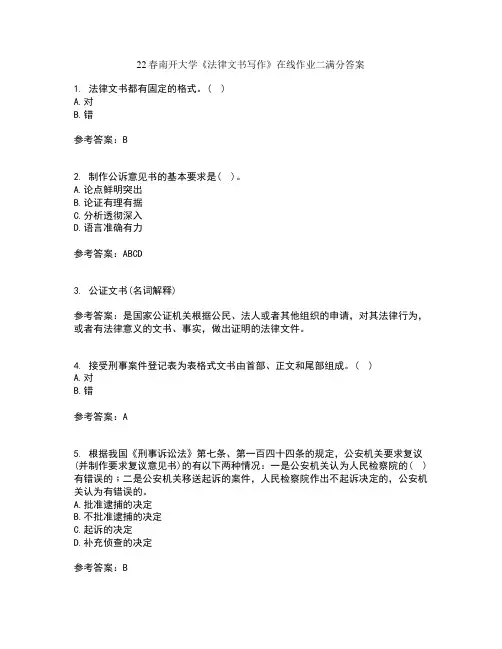 22春南开大学《法律文书写作》在线作业二满分答案7