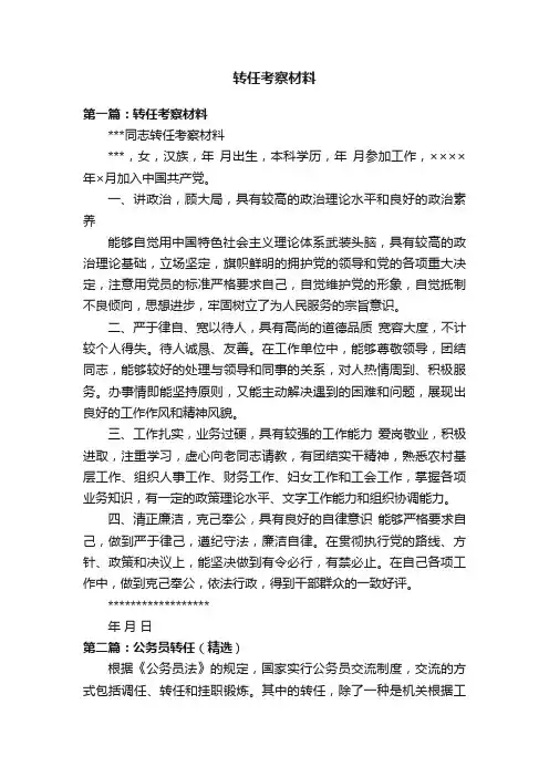 转任考察材料